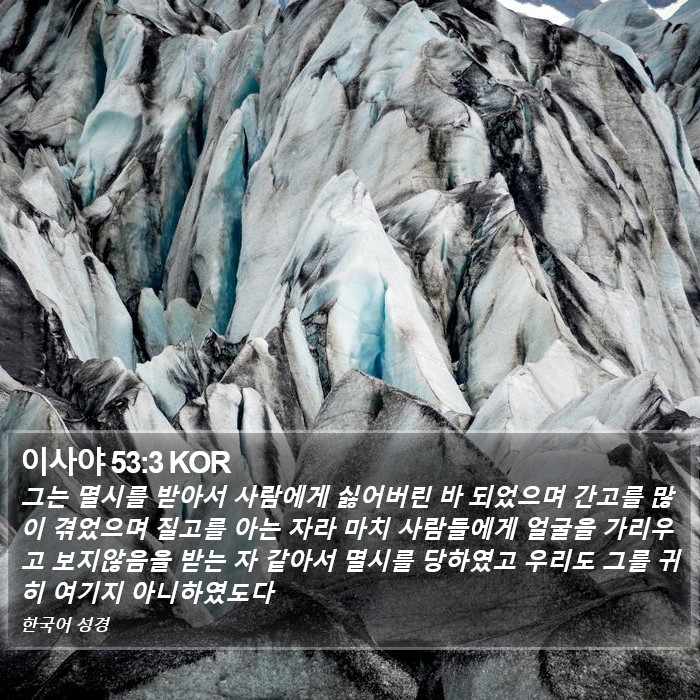 이사야 53:3 KOR Bible Study