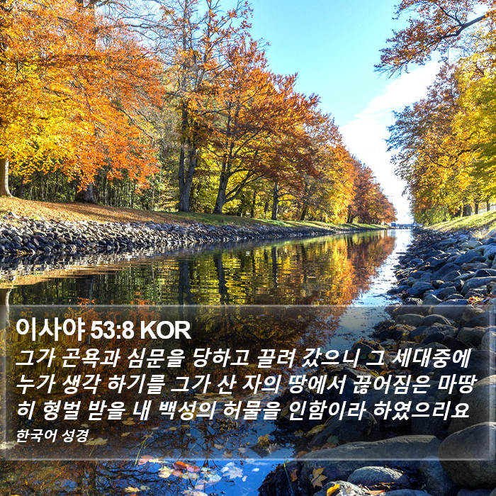 이사야 53:8 KOR Bible Study