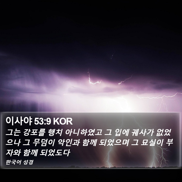 이사야 53:9 KOR Bible Study