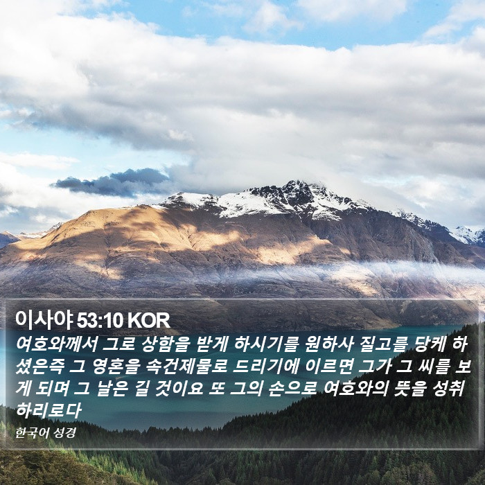 이사야 53:10 KOR Bible Study