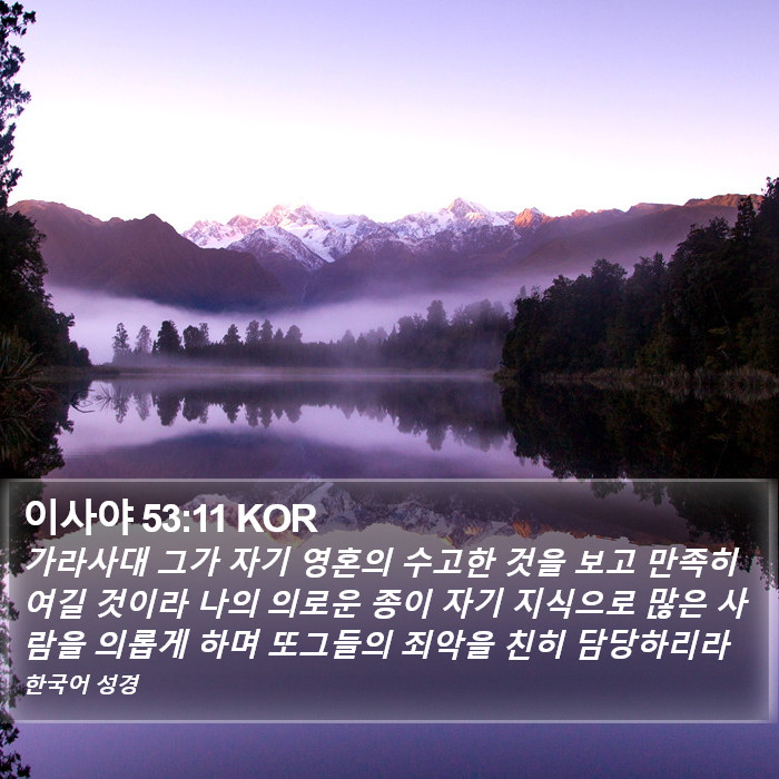 이사야 53:11 KOR Bible Study