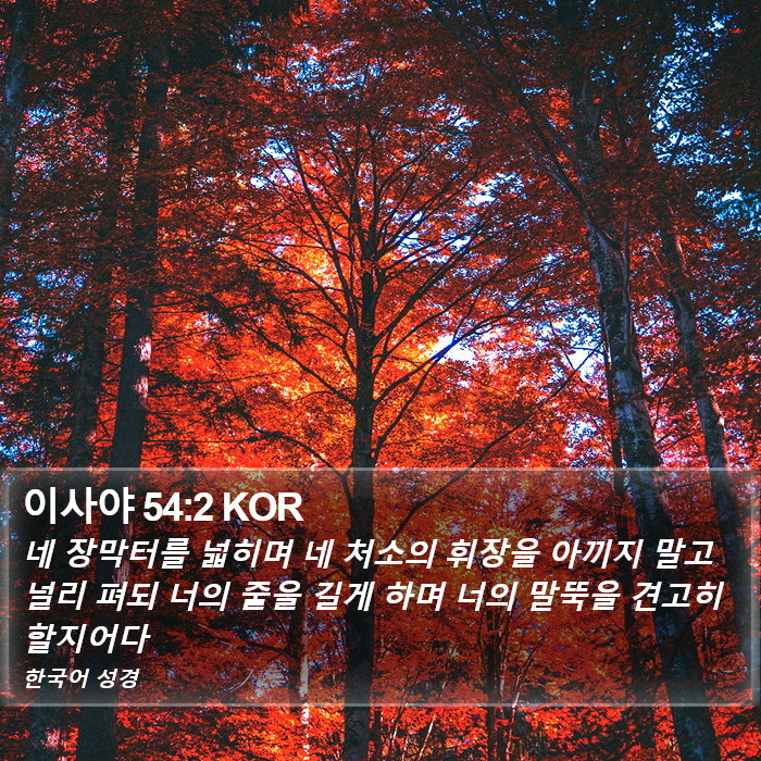 이사야 54:2 KOR Bible Study