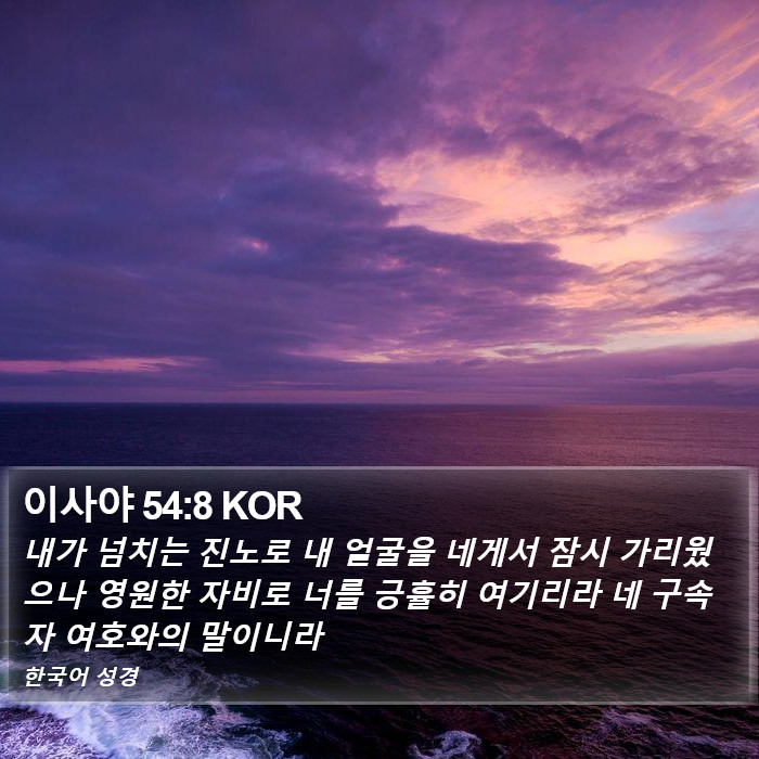 이사야 54:8 KOR Bible Study