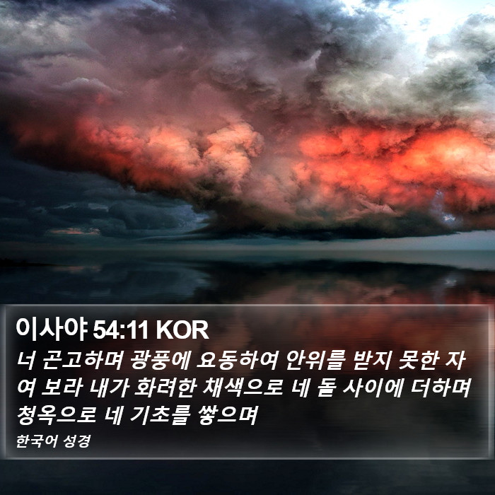이사야 54:11 KOR Bible Study