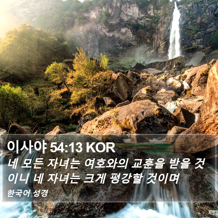 이사야 54:13 KOR Bible Study