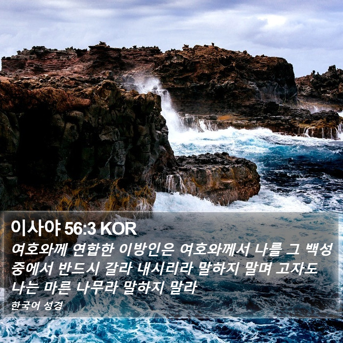 이사야 56:3 KOR Bible Study