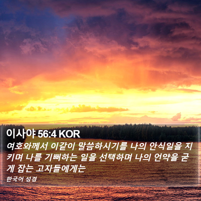 이사야 56:4 KOR Bible Study