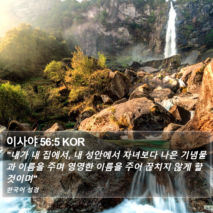 이사야 56:5 KOR Bible Study