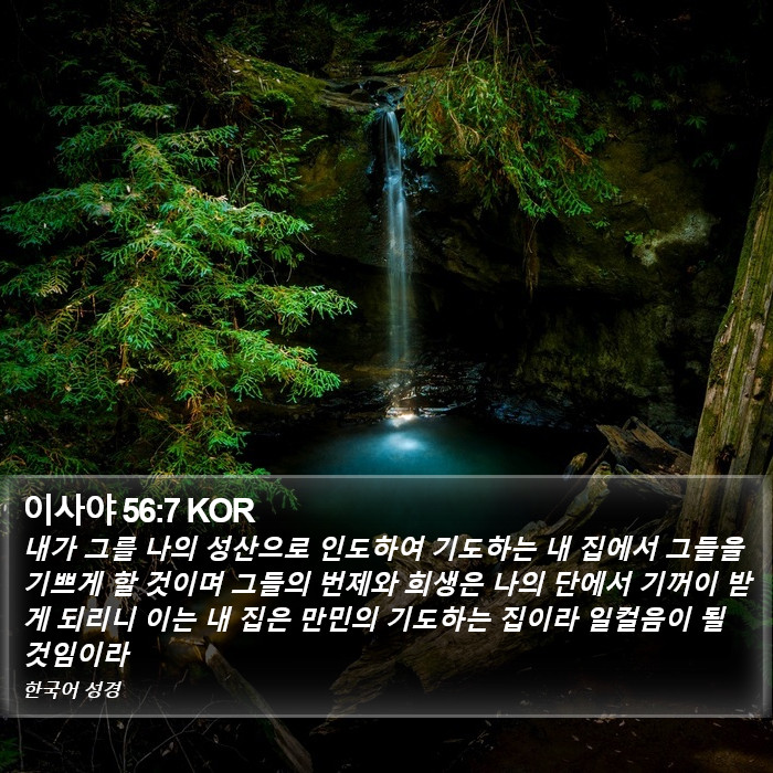 이사야 56:7 KOR Bible Study