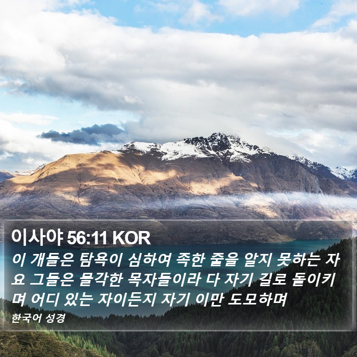 이사야 56:11 KOR Bible Study