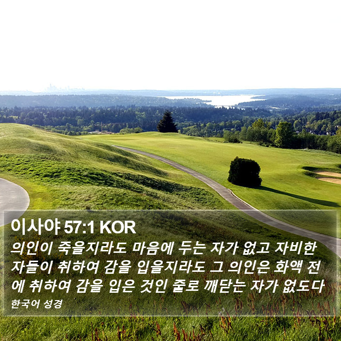 이사야 57:1 KOR Bible Study