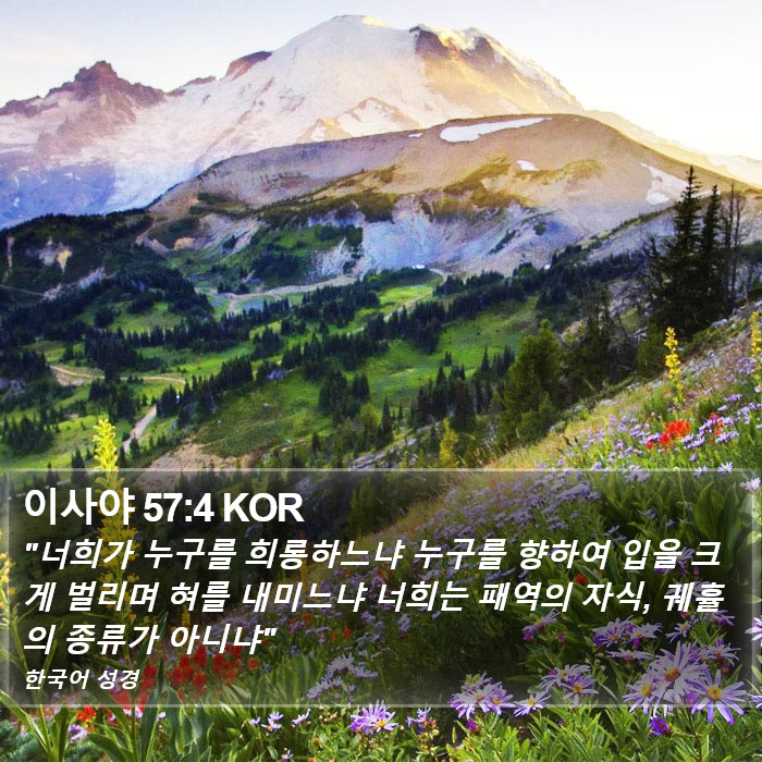 이사야 57:4 KOR Bible Study