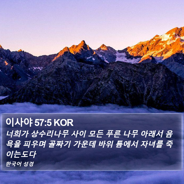 이사야 57:5 KOR Bible Study