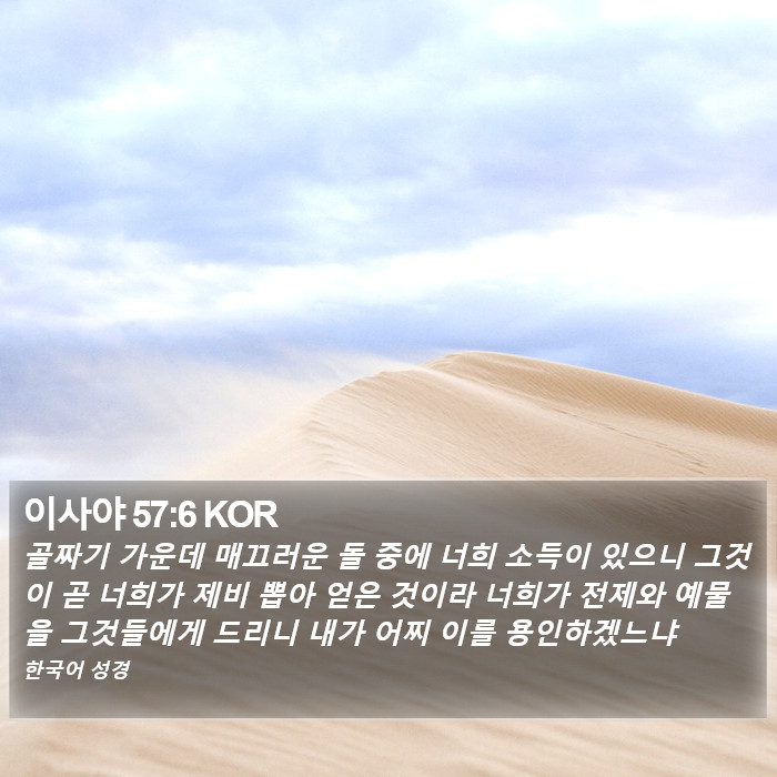 이사야 57:6 KOR Bible Study