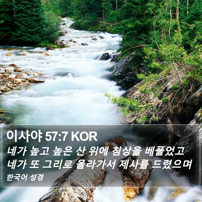 이사야 57:7 KOR Bible Study