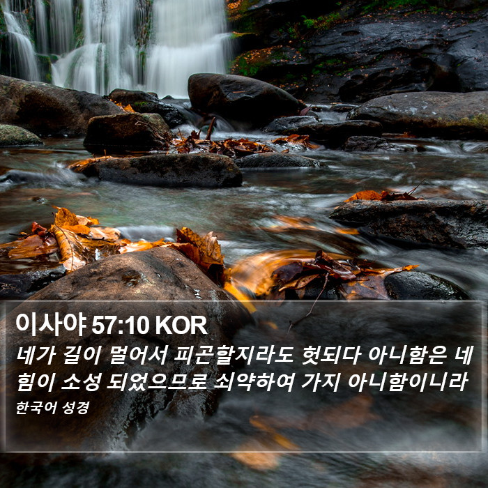 이사야 57:10 KOR Bible Study