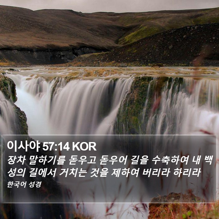 이사야 57:14 KOR Bible Study