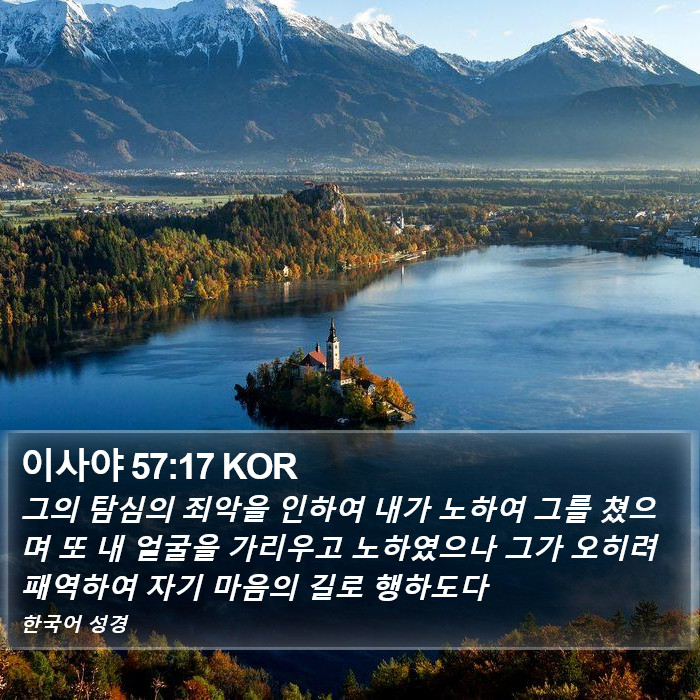 이사야 57:17 KOR Bible Study