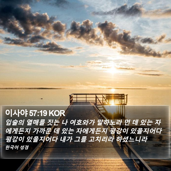 이사야 57:19 KOR Bible Study