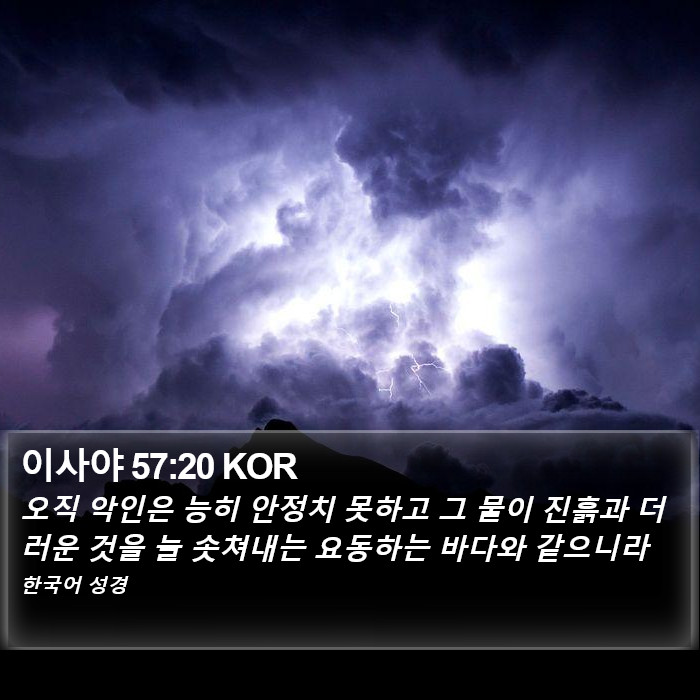 이사야 57:20 KOR Bible Study