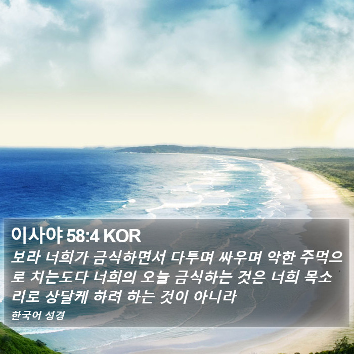 이사야 58:4 KOR Bible Study