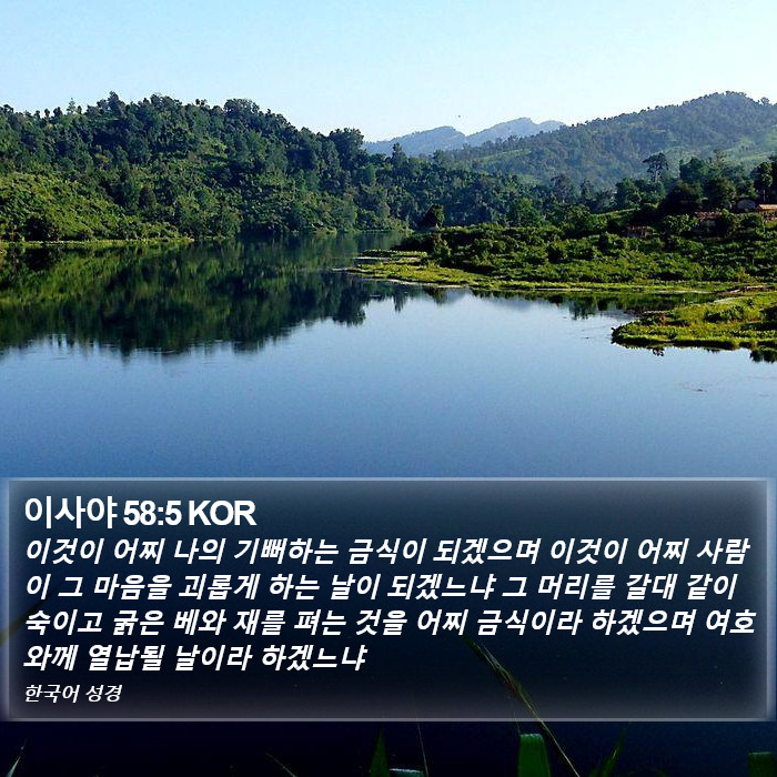 이사야 58:5 KOR Bible Study