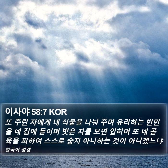 이사야 58:7 KOR Bible Study