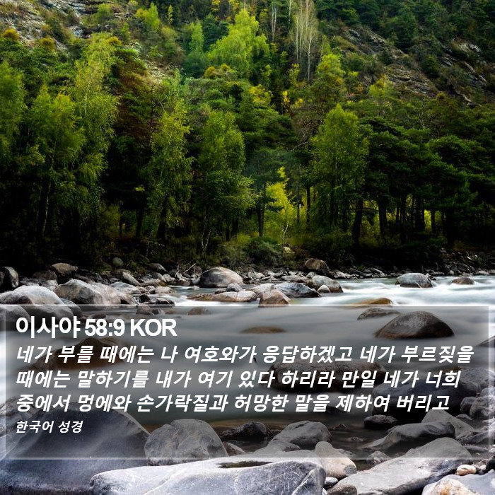 이사야 58:9 KOR Bible Study