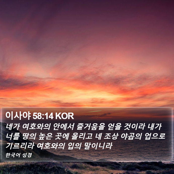 이사야 58:14 KOR Bible Study