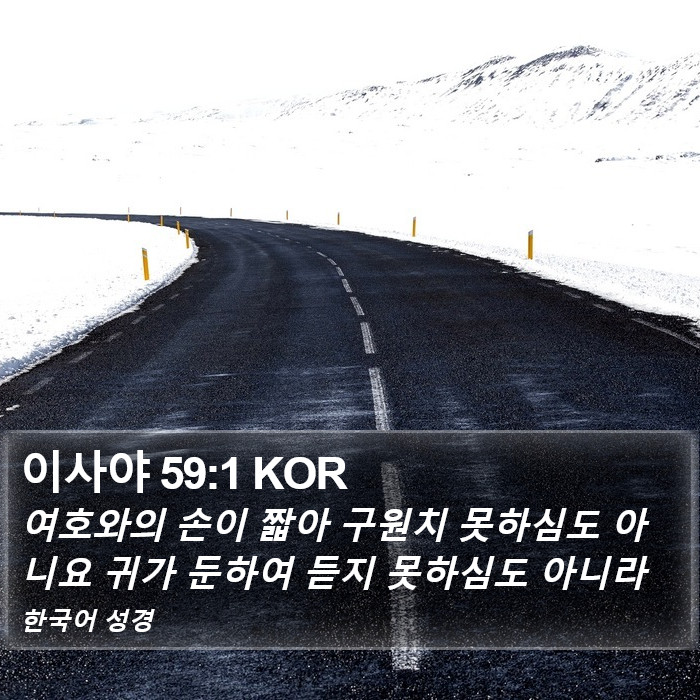 이사야 59:1 KOR Bible Study