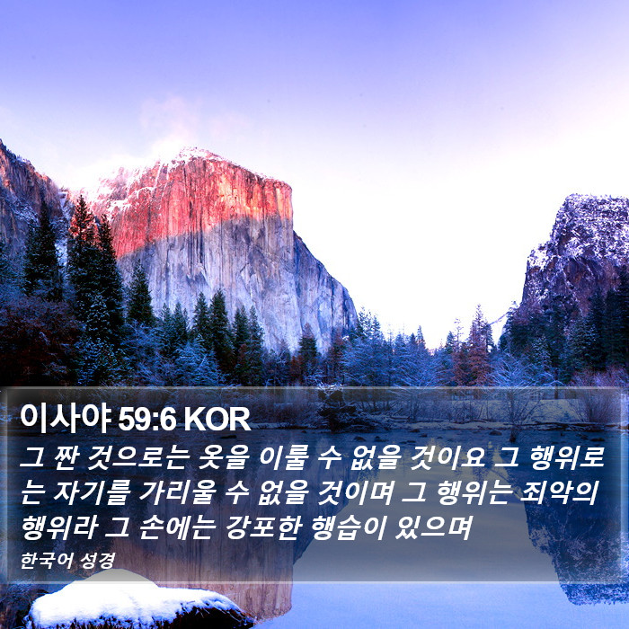 이사야 59:6 KOR Bible Study