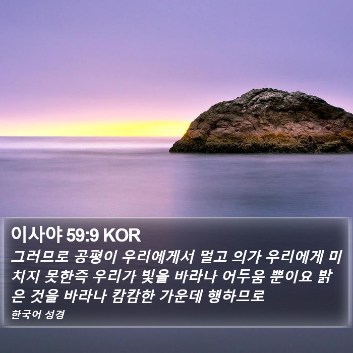 이사야 59:9 KOR Bible Study