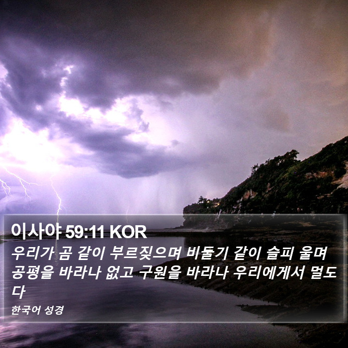 이사야 59:11 KOR Bible Study