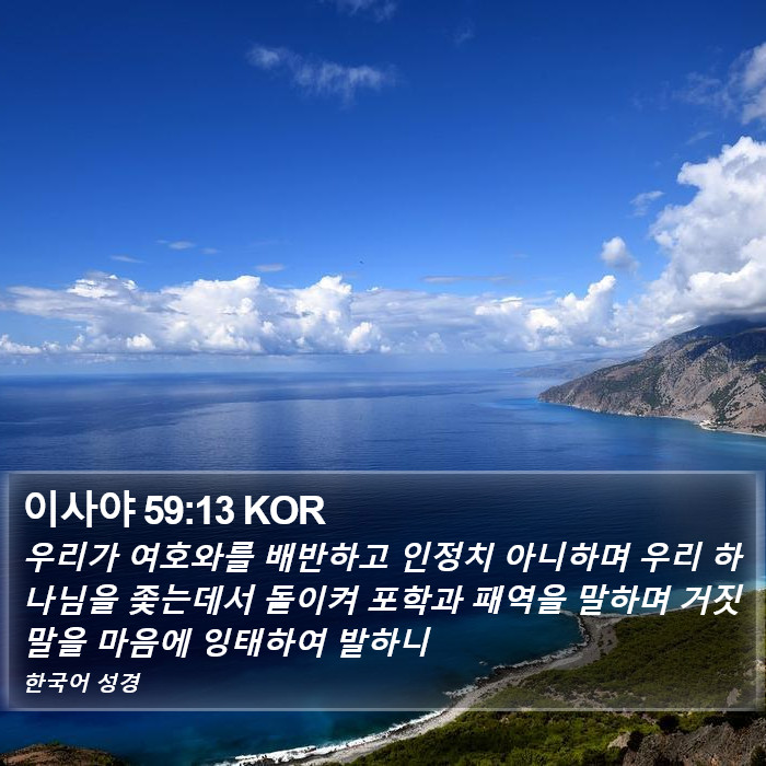 이사야 59:13 KOR Bible Study