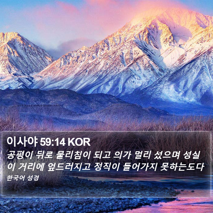 이사야 59:14 KOR Bible Study