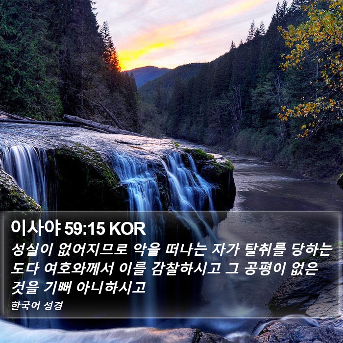 이사야 59:15 KOR Bible Study