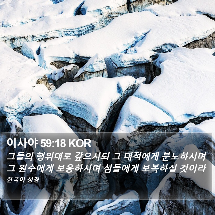 이사야 59:18 KOR Bible Study