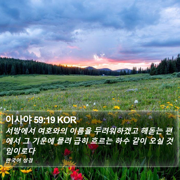 이사야 59:19 KOR Bible Study