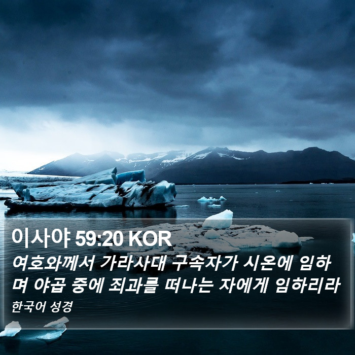 이사야 59:20 KOR Bible Study