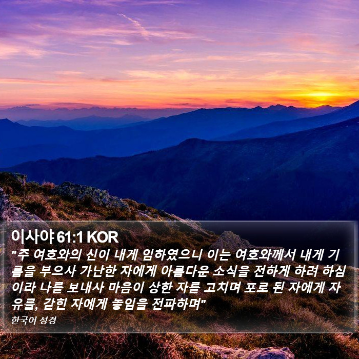 이사야 61:1 KOR Bible Study