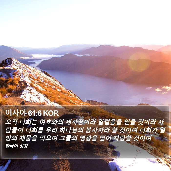 이사야 61:6 KOR Bible Study