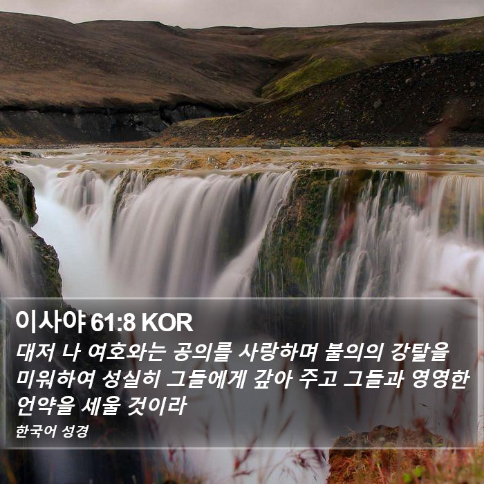 이사야 61:8 KOR Bible Study