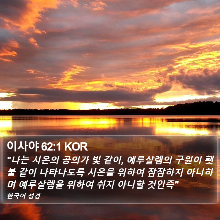 이사야 62:1 KOR Bible Study