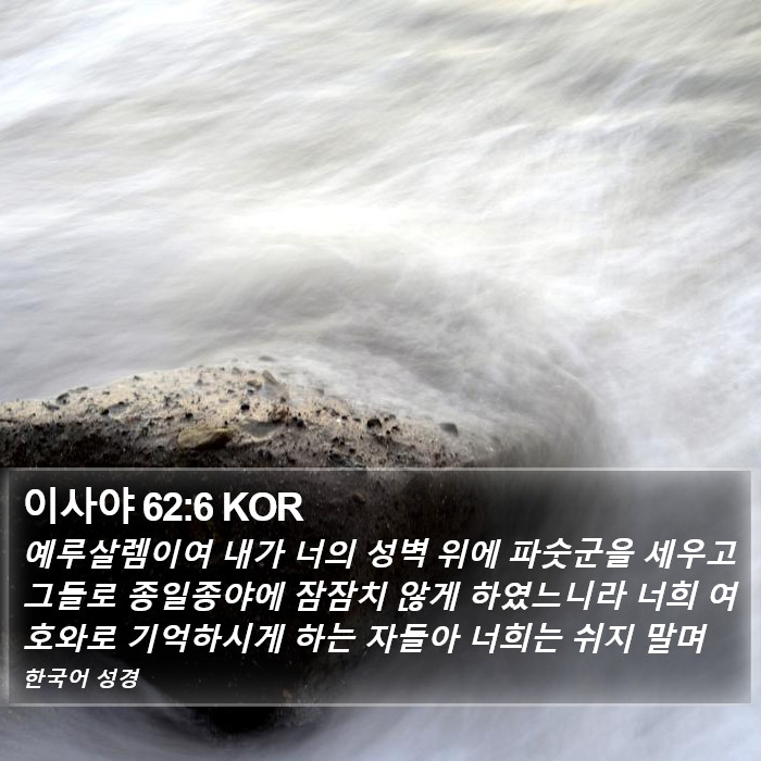 이사야 62:6 KOR Bible Study