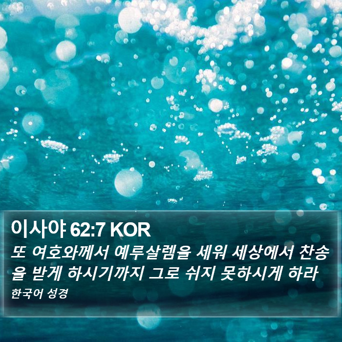 이사야 62:7 KOR Bible Study