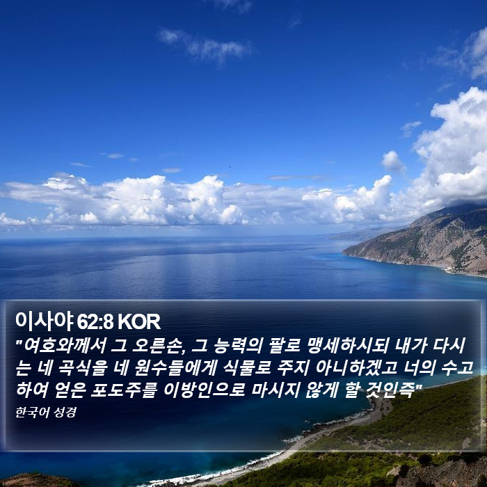 이사야 62:8 KOR Bible Study