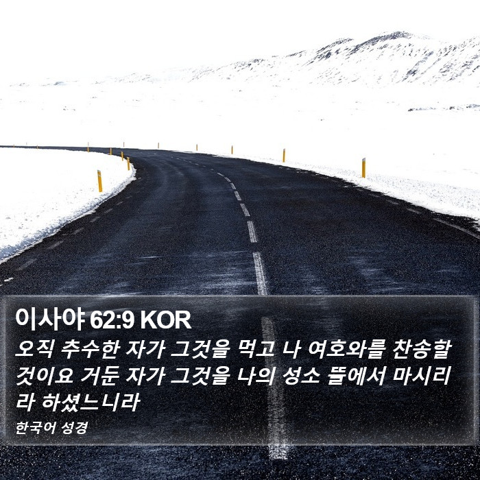 이사야 62:9 KOR Bible Study