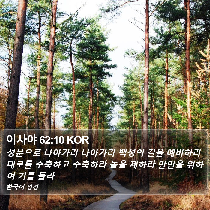 이사야 62:10 KOR Bible Study