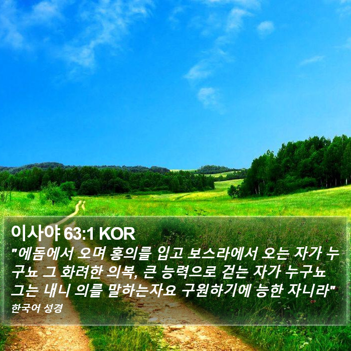 이사야 63:1 KOR Bible Study