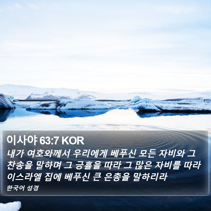 이사야 63:7 KOR Bible Study